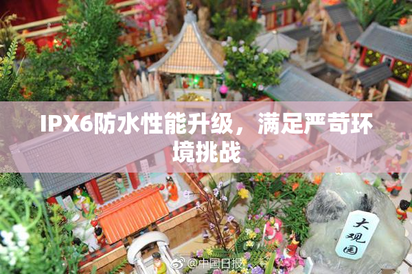 IPX6防水性能升级，满足严苛环境挑战