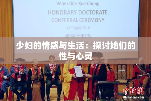 少妇的情感与生活：探讨她们的性与心灵