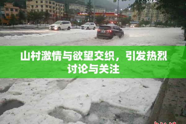 山村激情与欲望交织，引发热烈讨论与关注