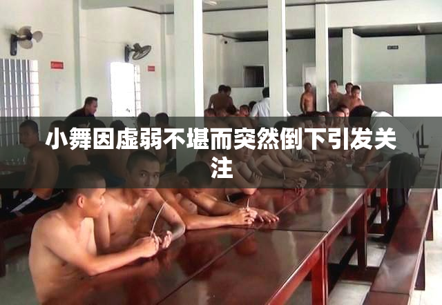 小舞因虚弱不堪而突然倒下引发关注
