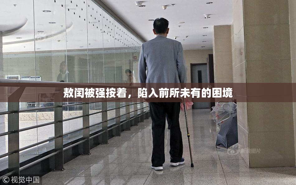 敖闰被强按着，陷入前所未有的困境