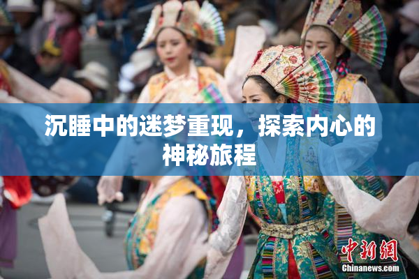 沉睡中的迷梦重现，探索内心的神秘旅程