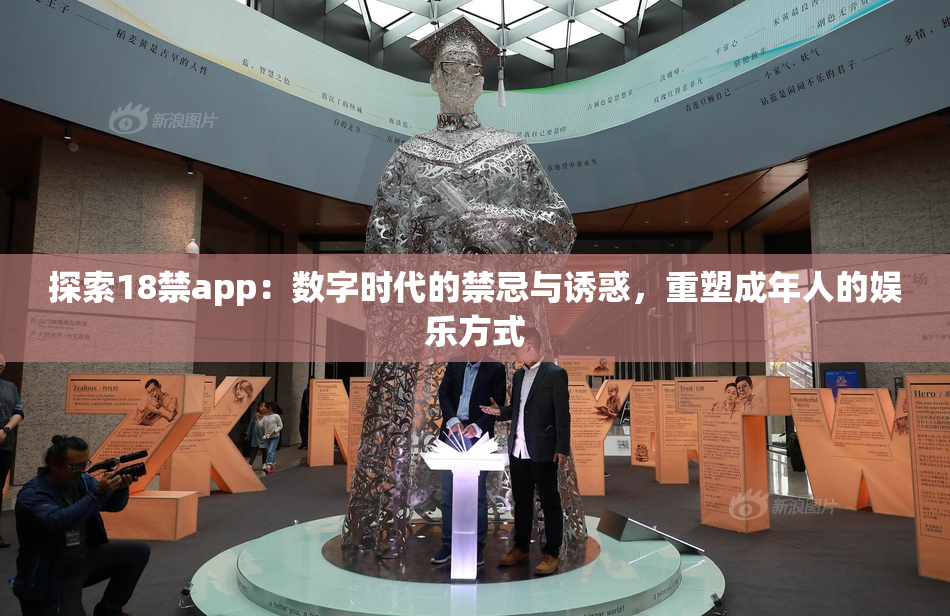 探索18禁app：数字时代的禁忌与诱惑，重塑成年人的娱乐方式