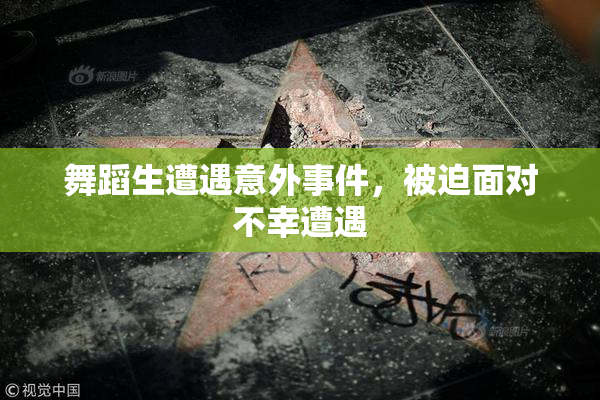 舞蹈生遭遇意外事件，被迫面对不幸遭遇