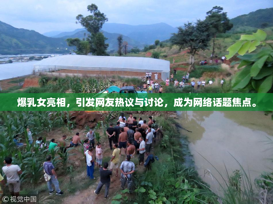 爆乳女亮相，引发网友热议与讨论，成为网络话题焦点。