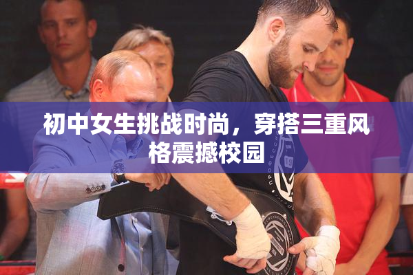初中女生挑战时尚，穿搭三重风格震撼校园