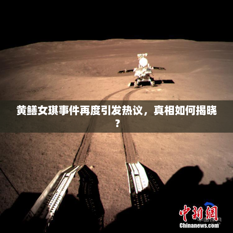 黄鳝女琪事件再度引发热议，真相如何揭晓？
