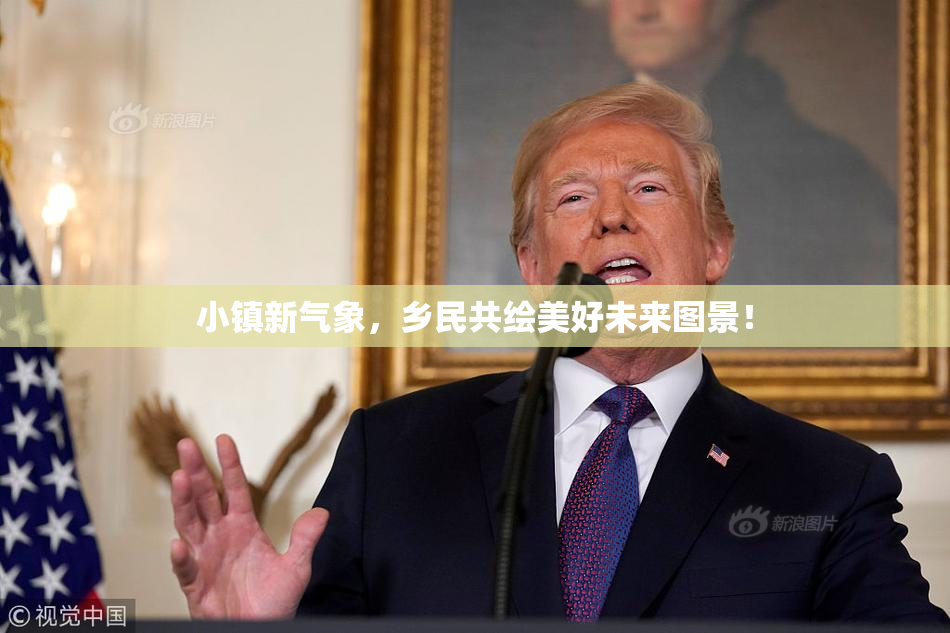 小镇新气象，乡民共绘美好未来图景！