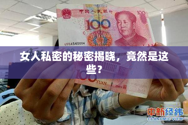 女人私密的秘密揭晓，竟然是这些？