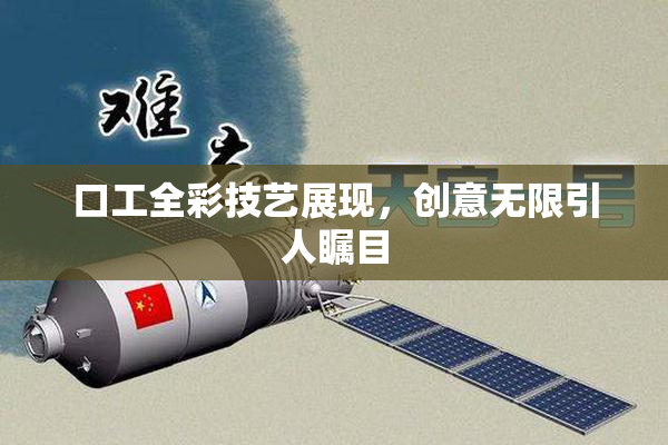 口工全彩技艺展现，创意无限引人瞩目