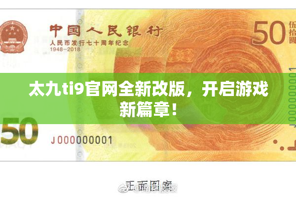 太九ti9官网全新改版，开启游戏新篇章！
