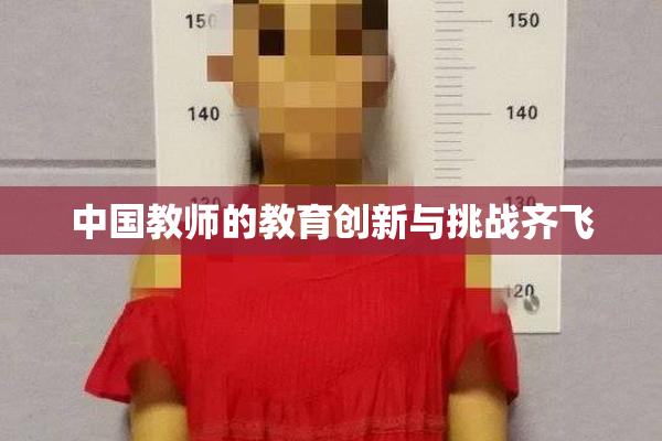 中国教师的教育创新与挑战齐飞