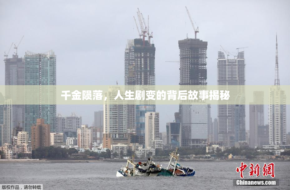 千金陨落，人生剧变的背后故事揭秘