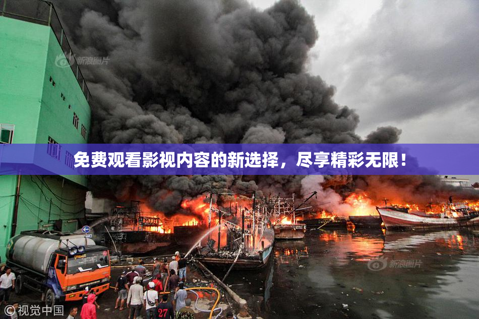 免费观看影视内容的新选择，尽享精彩无限！