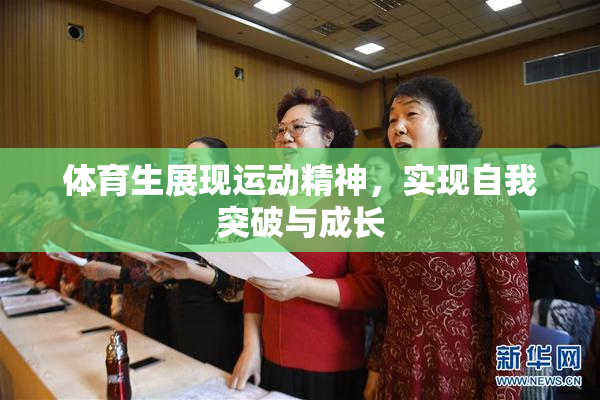 体育生展现运动精神，实现自我突破与成长