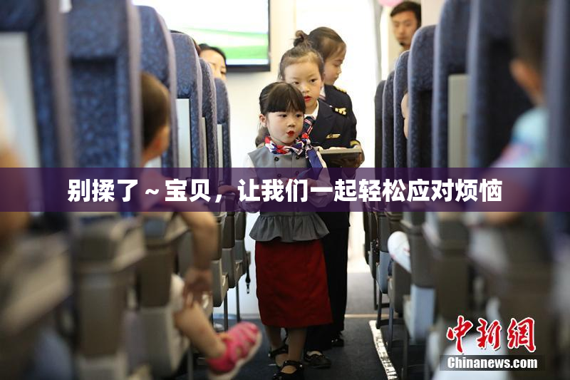 别揉了～宝贝，让我们一起轻松应对烦恼