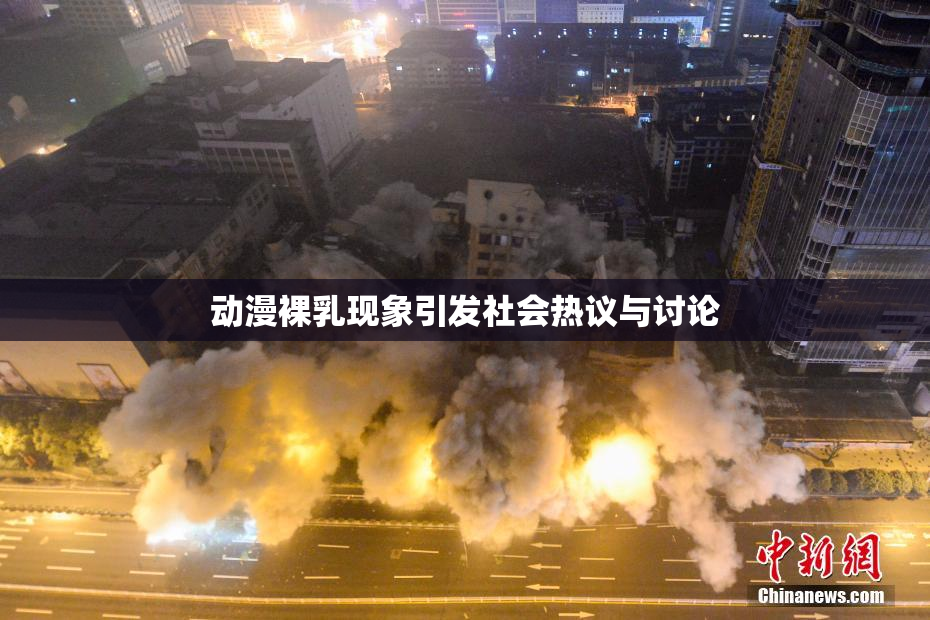 动漫裸乳现象引发社会热议与讨论
