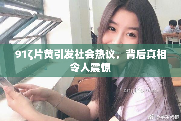 91ζ片黄引发社会热议，背后真相令人震惊