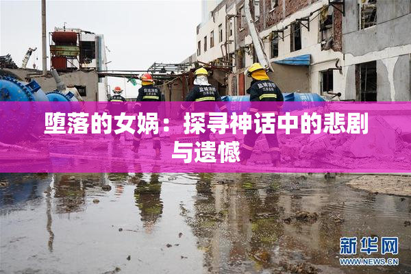 堕落的女娲：探寻神话中的悲剧与遗憾