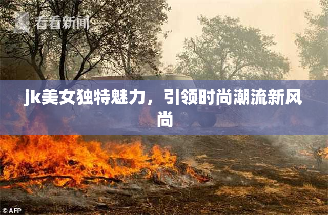 jk美女独特魅力，引领时尚潮流新风尚
