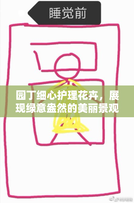 园丁细心护理花卉，展现绿意盎然的美丽景观