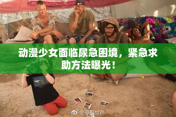 动漫少女面临尿急困境，紧急求助方法曝光！