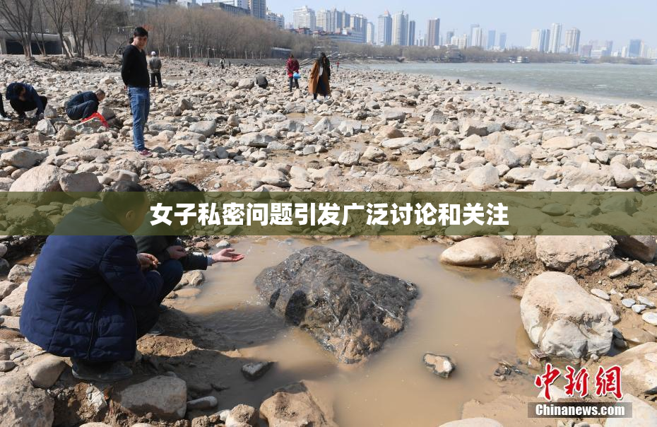 女子私密问题引发广泛讨论和关注