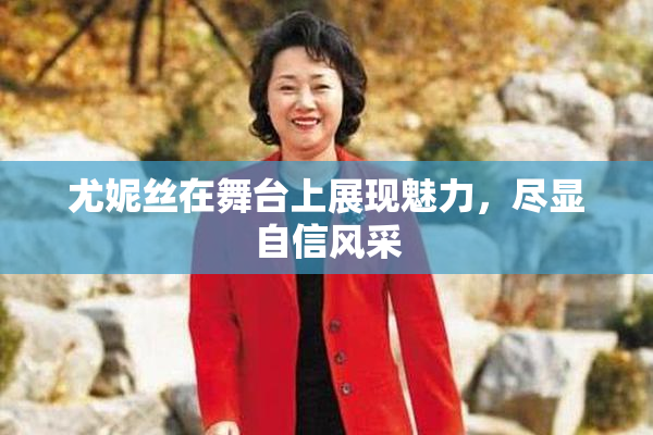 尤妮丝在舞台上展现魅力，尽显自信风采