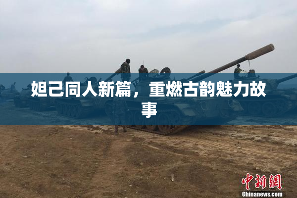 妲己同人新篇，重燃古韵魅力故事