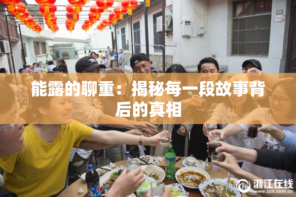 能露的聊重：揭秘每一段故事背后的真相