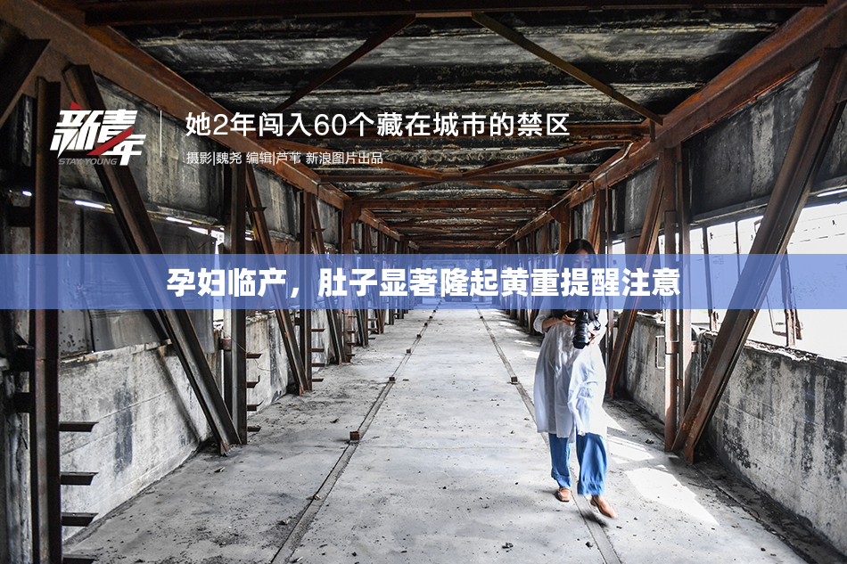 孕妇临产，肚子显著隆起黄重提醒注意