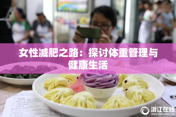 女性减肥之路：探讨体重管理与健康生活