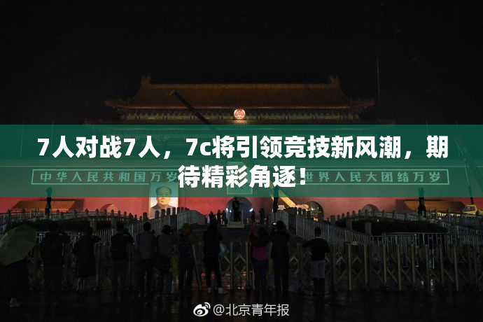 7人对战7人，7c将引领竞技新风潮，期待精彩角逐！