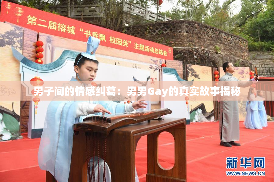 男子间的情感纠葛：男男Gay的真实故事揭秘