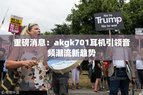 重磅消息：akgk701耳机引领音频潮流新趋势