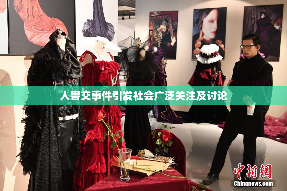 人兽交事件引发社会广泛关注及讨论