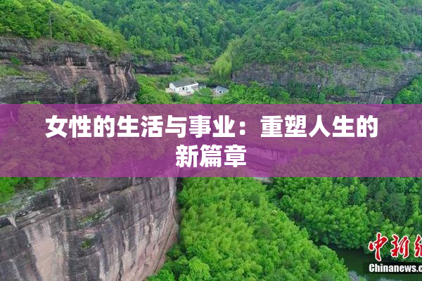 女性的生活与事业：重塑人生的新篇章