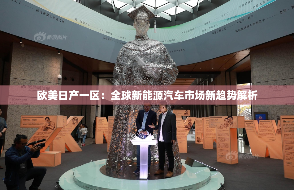 欧美日产一区：全球新能源汽车市场新趋势解析