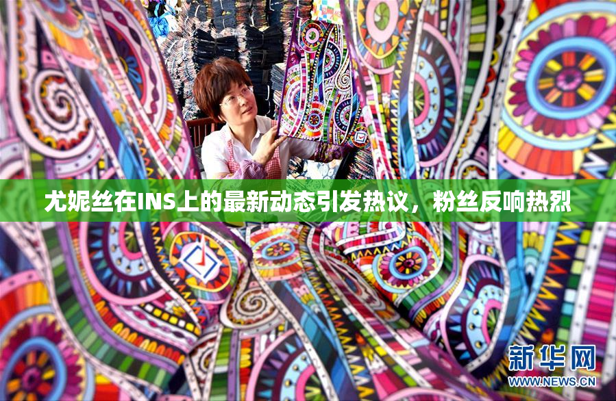 尤妮丝在INS上的最新动态引发热议，粉丝反响热烈