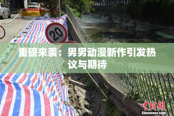 重磅来袭：男男动漫新作引发热议与期待