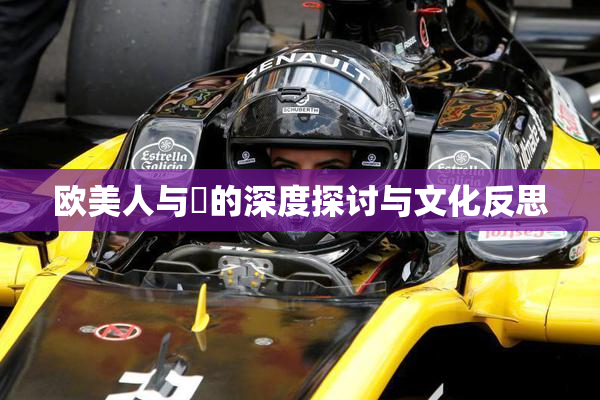 欧美人与嘼的深度探讨与文化反思