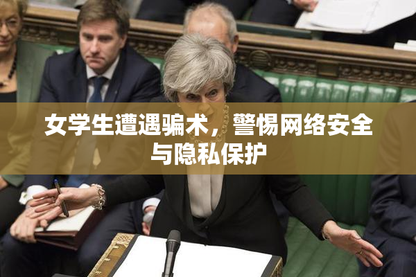 女学生遭遇骗术，警惕网络安全与隐私保护