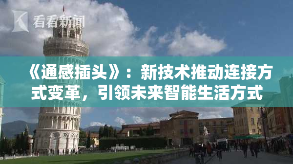 《通感插头》：新技术推动连接方式变革，引领未来智能生活方式