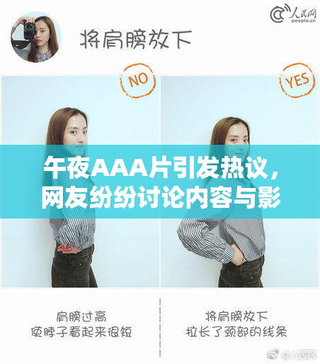 午夜AAA片引发热议，网友纷纷讨论内容与影响