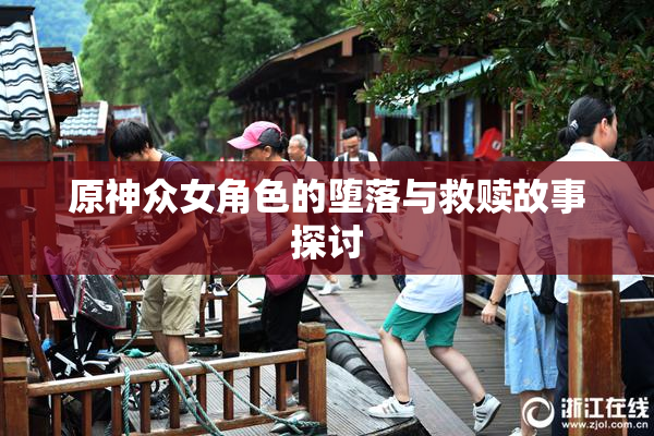 原神众女角色的堕落与救赎故事探讨