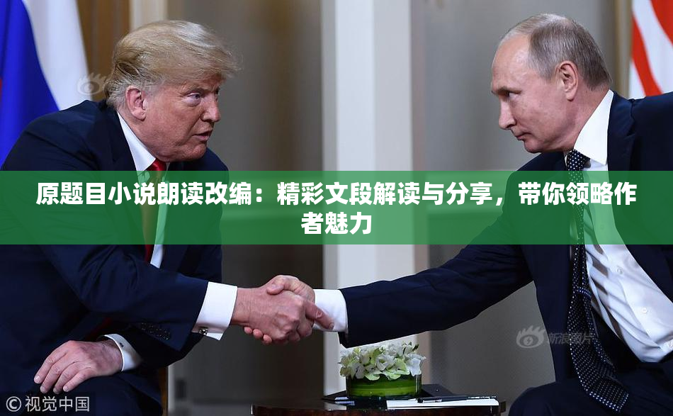 原题目小说朗读改编：精彩文段解读与分享，带你领略作者魅力