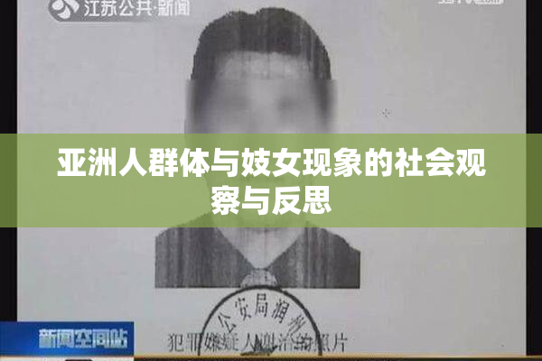 亚洲人群体与妓女现象的社会观察与反思