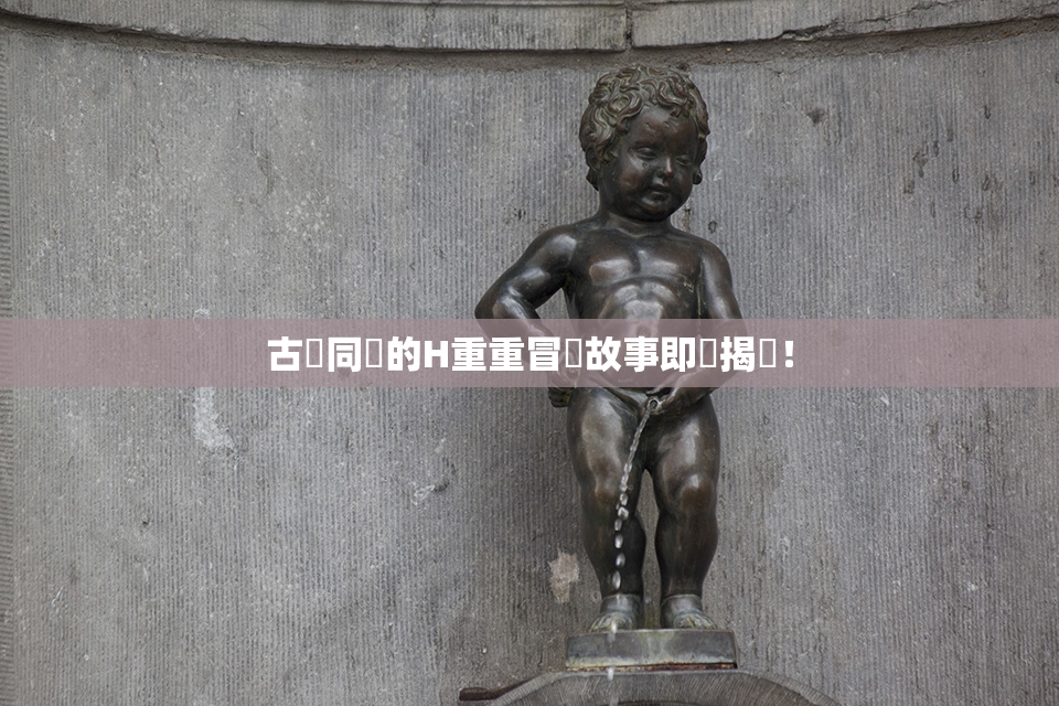 古見同學的H重重冒險故事即將揭曉！