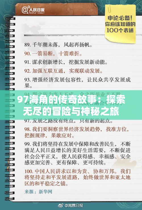 97海角的传奇故事：探索无尽的冒险与神秘之旅