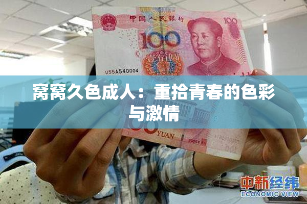 窝窝久色成人：重拾青春的色彩与激情
